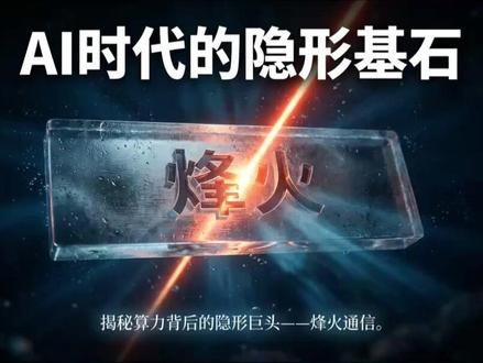 一分钟讲明白烽火通信 #认知 #思维 #商业知识 #烽火通信