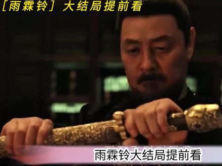 雨霖铃大结局提前看 #雨霖铃#雨霖铃