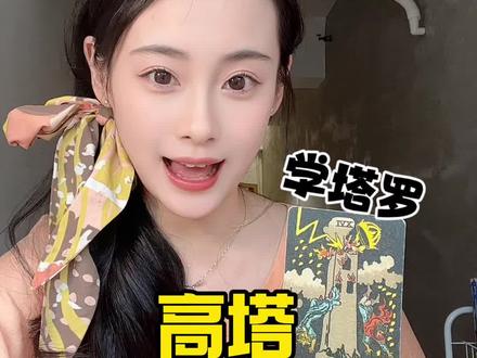 小小高塔来咯#高塔#巴别塔#涨知识