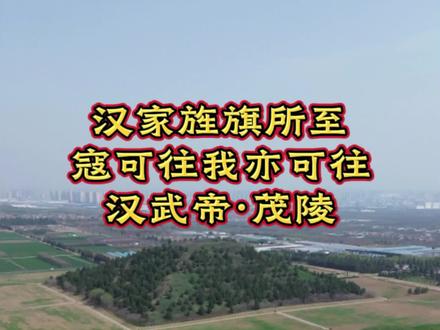 汉家旌旗所至,寇可往我亦可往汉武帝茂陵#寇可往我亦可往 #汉武帝 #茂陵 #热门 #历史古迹