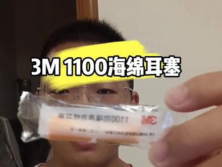 3M1100海绵耳塞 使用方法及注意事项#耳聋 #噪音 #劳保防护用品