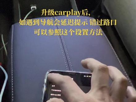 升级carplay后,如遇到导航会延迟提示 错过路口,可以参照这个设置方法#十代雅阁 #英诗派 #十代雅阁改装 #carplay