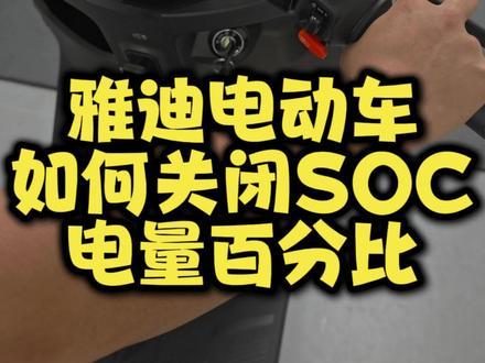 一个视频教会你雅迪电动车SOC电量百分比显示怎么开启和关闭! #电动车 #雅迪电动车#电量百分比显示方式 #珠海雅迪