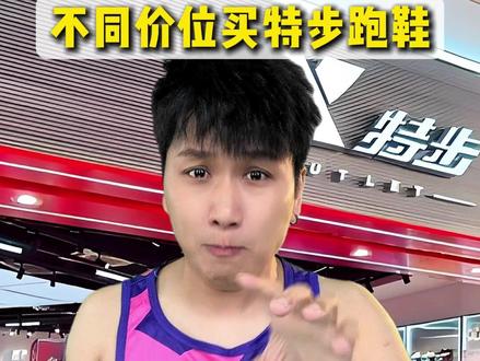 不同价位买的特步跑鞋 #特步跑鞋 #鞋狗的日常 #鞋控日常 #跑鞋