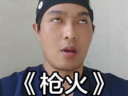 《枪火》下班开会版 最近被老舅这首歌洗脑了,改编一个下班开会版,虚构演绎,仅供娱乐🙄#枪火 #枪火改编版 #枪火翻唱 #牙医日常 #医生的工作日常