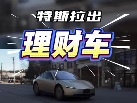 特斯拉出理财车啦 首款无人驾驶车特斯拉cybercab正式下线,售价25000刀左右,真正的理财车,你会买吗?#特斯拉cybercab #cybercab #理财车