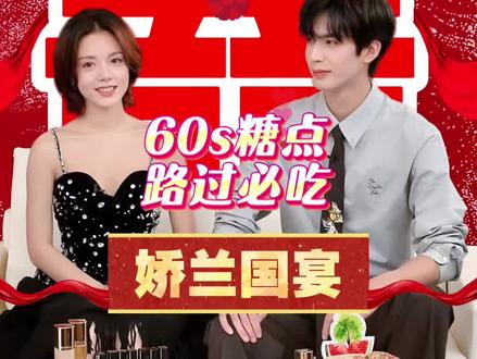 此等好饭,留给份子钱再走🥰全世界都在陪龙麦批胡闹🥹#宋威龙赵今麦娇兰 #宋威龙 #赵今麦 #燕麦威化 #磕cp的快乐