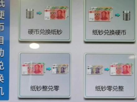 创意蛮好,零换整、整换零机器,农行服务也蛮好,怕我腿酸,搬了凳子让我坐着操作,换了2个小时换了1600,猴年马月能换完