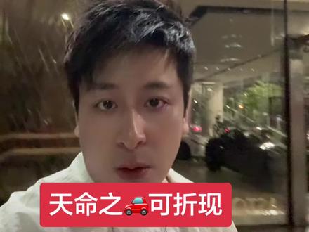 #热门 天命之🚗可折现
