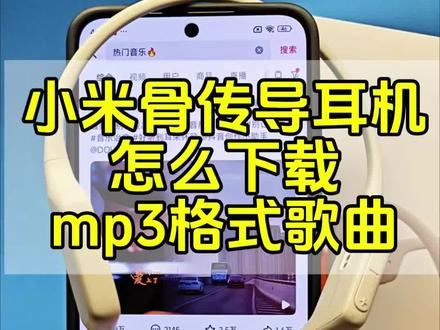 用手机如何给耳机添加mp3下载歌曲方法.小米骨传导耳机怎么下载mp3格式音乐,小米骨传导耳机2存歌曲,mp3格式转换器如何使用.特殊格式怎么把音乐转成mp3格式,怎么用手机下载mp3格式歌曲以及如何传输到耳机里面呢?实操给大家,小米,以及小幽蓝牙耳机,自带MP3功能自带内存骨传导蓝牙耳机如何下载抖音音乐、汽水音乐,酷狗音乐mp3歌曲。骨传导耳机怎么下载mp3歌曲! (安卓版)怎么用手机把歌曲下载到骨传导耳机里 用手机怎么下载歌曲到骨传导耳机里 用手机怎么下载歌曲到带内存的骨传导耳机里,手机怎么下载歌曲?手机如何下载歌曲?手机怎么把音乐转成mp3格式并下载到带内存的耳机里?只需要打开OTG开关连接耳机就能实现#骨传导耳机 #耳机如何下载mp3歌曲 #小米骨传导耳机2 #小米骨传导耳机下载歌曲#视频提取音频