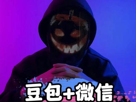 我猜你肯定不知道,豆包加微信结合到底有多炸裂#程序员#豆包#手机小技巧#手机知识#干货分享