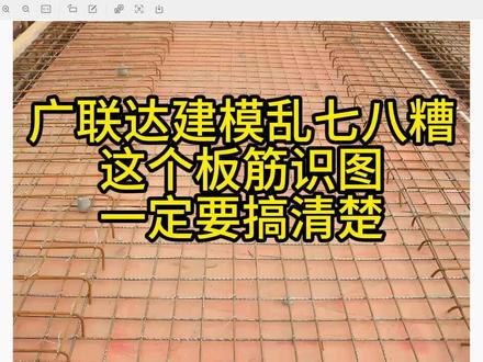 广联达建模乱七八糟,这个板筋问题一定要注意 广联达建模乱七八糟,这个板筋问题一定要注意@建筑工程#工程造价#广联达