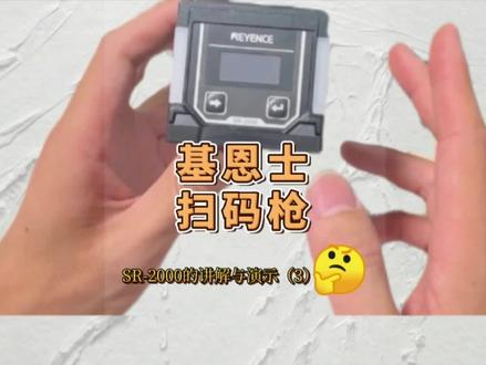 基恩士扫码枪你会设定吗?SR-2000 看完它教你如何设置通讯方式!记得点赞加关注哦! #基恩士 #基恩士PLC #工业自动化