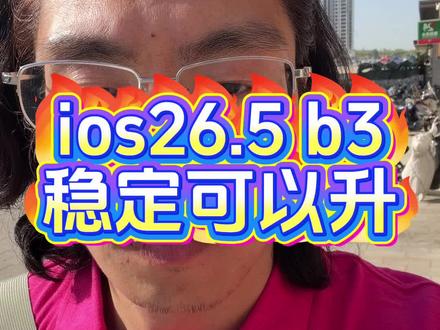 iphone苹果手机ios26.5b3测试版、目前稳定可以升 #知识分享 #涨知识 #iphone #苹果手机 #数码科技