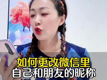 如何更改微信里自己和朋友的昵称#手机使用技巧 #实用小技巧#干货分享 #教程 #微信知识分享