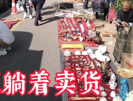 破烂市场开始了,老板躺着卖货,躺着就把钱挣了 #沈阳头条 #古玩城 #地摊捡漏 #古玩市场 #地摊文化 #旧货市场 #古玩交易 #跳蚤市场 #旧货 #摆摊日记