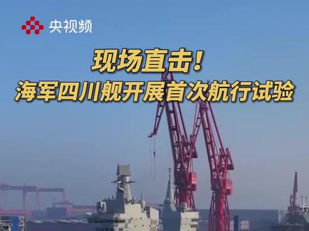直击!海军四川舰开展首次航行试验(央视频号:新闻来了)