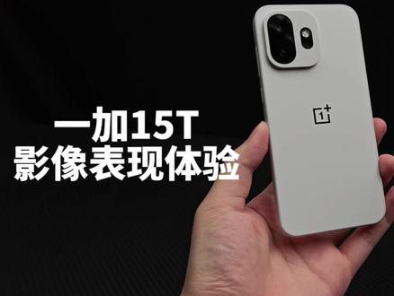一加15T影像短评:性能小屏也能有潜望长焦? #数码科技 #手机摄影 #玩转数码 #一加15T #一加