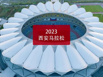 阔别两年半、赛道更新,2023西安马拉松正式回归#西安 #西安马拉松 #马拉松