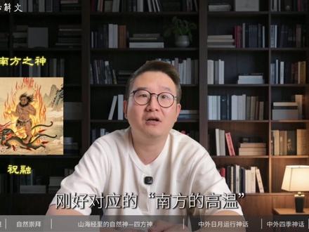解密《山海经》最古老的世界观。 山海经是中国不同时代的集体创作,之所以看不懂山海经,是因为不同时代的作者,他们的世界观本来就不同的,这就是你看不懂山海经的根本原因。
本视频将带你一起来体验下上古人类面对神秘大自然的生存困境,了解早最写《山海经》那批人的世界观。
读懂《山海经》并不难,快叫上你的朋友一起来看看吧!
山海经,从来不止一面。
#山海经 #冷知识 #神话 #杨振宁 #山海经从来不止一面