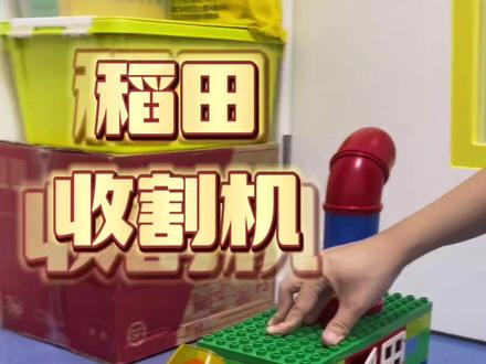 一分钟教你如何用乐高搭建收割机#乐高 #积木搭建 #大颗粒 #万物皆可乐高 #乐高拼装视频
