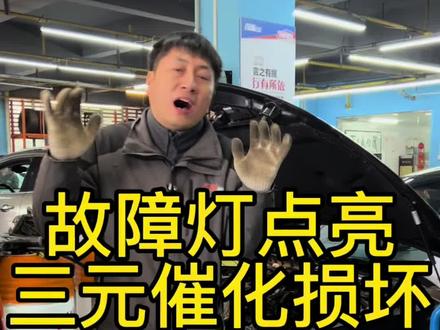 三元催化效率低,不一定要换三元催化总成,可以先清洗或者更换载体的方式解决#三元催化 #三元催化器 #三元催化修复 #发动机故障灯亮 #三元催化效率低@曾工修车(百援精养众通恒通店) @超哥和车~压缩机维修