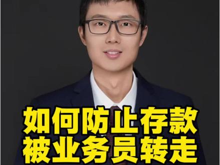 如何防止银行存款被业务员转走? #银行存款#职务侵占#存款风险#律师