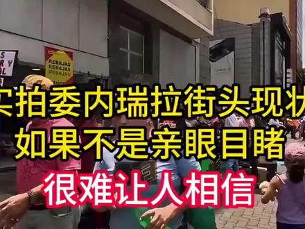 #国际新闻 #传递正能量 #委内瑞拉生活 #直击委内瑞拉街头:难以置信的真实景象