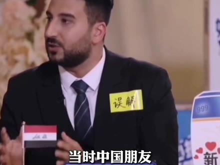 得知中国朋友在中东被歧视称呼“秦腔穷”,#伊拉克老王联系中东三大媒体发声 ,“不想让大家对中国有任何偏见!”