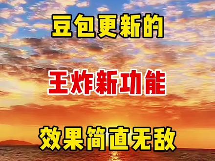 豆包更新的王炸新功能,效果简直无敌 #教程#人工智能 #ai #短视频#自媒体