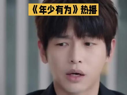 #电视剧年少有为 彭昱畅《年少有为》最佳CP解析#年少有为 #年少有为凭实力