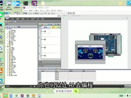 2.用AI来完成第一个昆仑通态一体机项目,如何用codex编写触摸屏plc程序#昆仑通态#一体机#plc#西门子#触摸屏