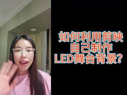 #六一 #幼儿舞蹈 节目排好了,还要自己找#LED背景 视频?找不到怎么办呢?#幼师 姐妹们有这个苦恼吗?看视频,#手把手教你 自己制作舞台LED背景视频!
