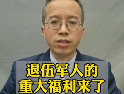 退伍军人的重大福利来了#抖来学法 #退伍