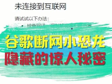 断网小恐龙的彩蛋你们知道吗?#游戏中的三大错觉 @抖音游戏