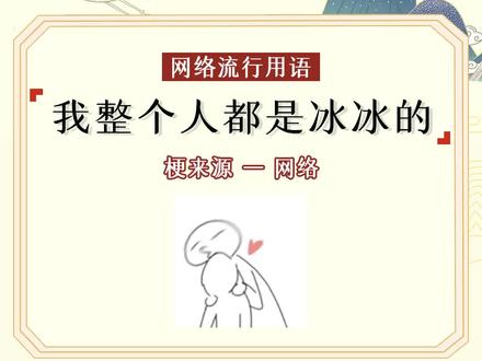【我整个人都是冰冰的】向冰冰示爱的土味情话你学会了吗? #王冰冰