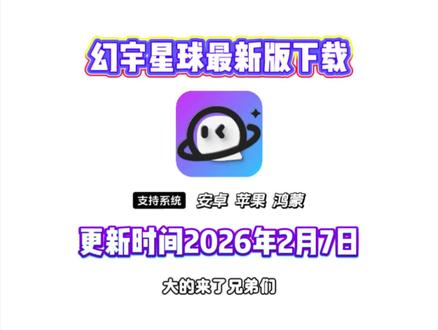 《榴莲来了》最近火爆全网的幻宇星球下载教程它来了#幻宇星球#幻宇星球下载#幻宇星球下载教程#幻宇星球怎么下载