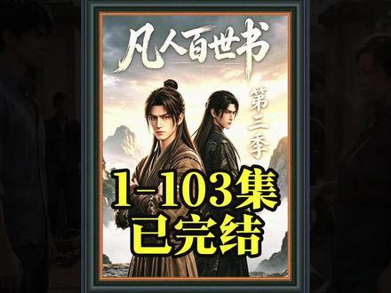 《凡人百世书第三季》1-103 已完结 #动漫推荐 #凡人百世书第三季 #混剪