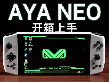 AYA NEO 量产版掌机简单开箱,AMD平台掌上电脑独此一家?