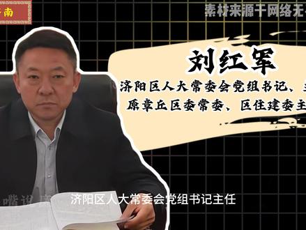济南济阳突发!人大主任刘红军被查,30年仕途终翻车#济阳 #济南#章丘#山东 #反腐倡廉
