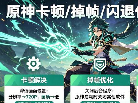 解决原神玩家游玩时出现卡顿、掉帧、闪退优化教程来了!