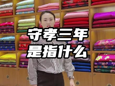 常说的“守孝三年”指的是什么#寿衣#寿衣店#寿衣工厂