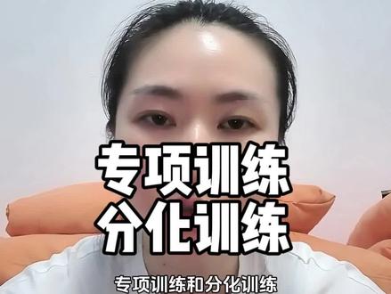 专项训练,分化训练