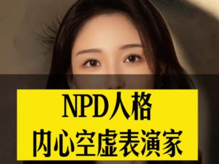 NPD人格内心空虚是个表演家#心理学 #情感 #自恋型人格障碍 #NPD #bpd