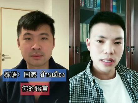 和 @阿船修八尺 一起 #合拍 泰语布依语同根同源,只是后期受不同文化影响所以发展不同#布依族 #泰语