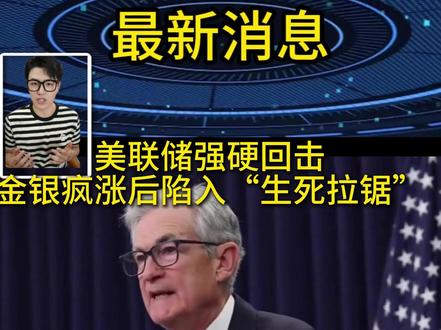 鲍威尔坚守“孤岛”:美联储强硬回击,金银疯涨后陷入生死拉锯 美联储主席鲍威尔顶住政治压力,坚守鹰派立场,明确表示利率决策"基于证据而非压力",粉碎市场降息幻想。黄金突破5300美元创历史新高,白银单月暴涨60%,全球资金涌入贵金属ETF对冲美元风险。当前市场进入高波动阶段,建议投资者关注5月美联储主席交接信号。#美联储议息会议 #美联储会议纪要 #美联储利率决议 #美联储宣布维持基准利率不变 #美联储主席鲍威尔公布年度首份利率决议