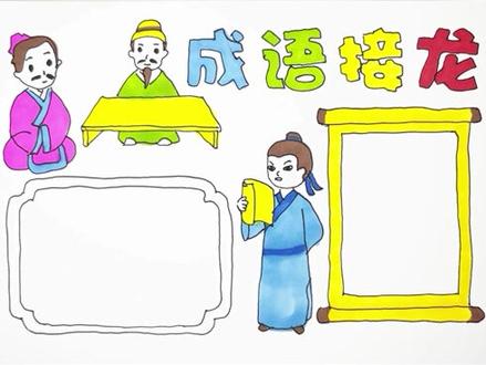 成语接龙主题手抄报附文字内容 #手抄报 #手抄报模板 #手抄报简单 #手抄报简单 #跟于叔叔画画 #星河知识计划 #渊博文化星 @抖音青少年