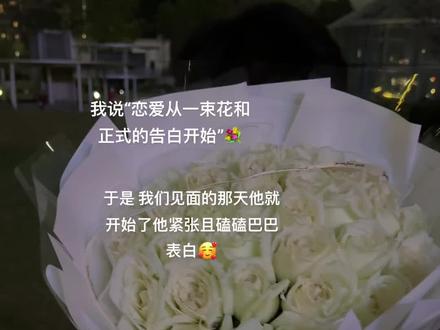 张国荣说:谈恋爱要从一束花和正式的告白开始#恋爱戴范琦 #FANCI范琦恋爱频率 #范琦对戒