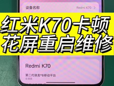 红米k70发热卡顿会自动关机重启 检查是cpu虚焊重植cpu修复#寄修手机#修手机#手机主板维修 #芯片级维修 #方城小马手机维修