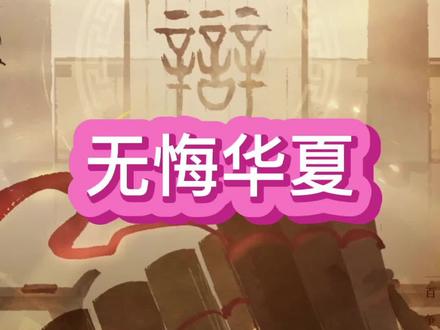 #无悔华夏手游 #无悔华夏 三皇五帝评分三星如何获取?三皇五帝结局如何快速达成?